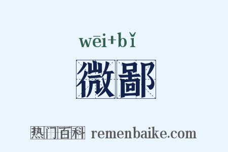 微鄙是什么意思的图片